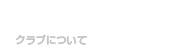 クラブについて