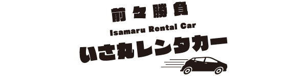いさ丸自動車株式会社