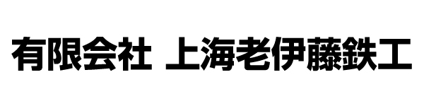 有限会社上海老伊藤鉄工