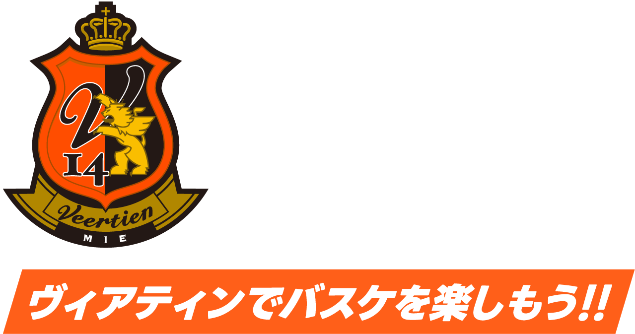 ヴィアティン三重バスケットボールスクール