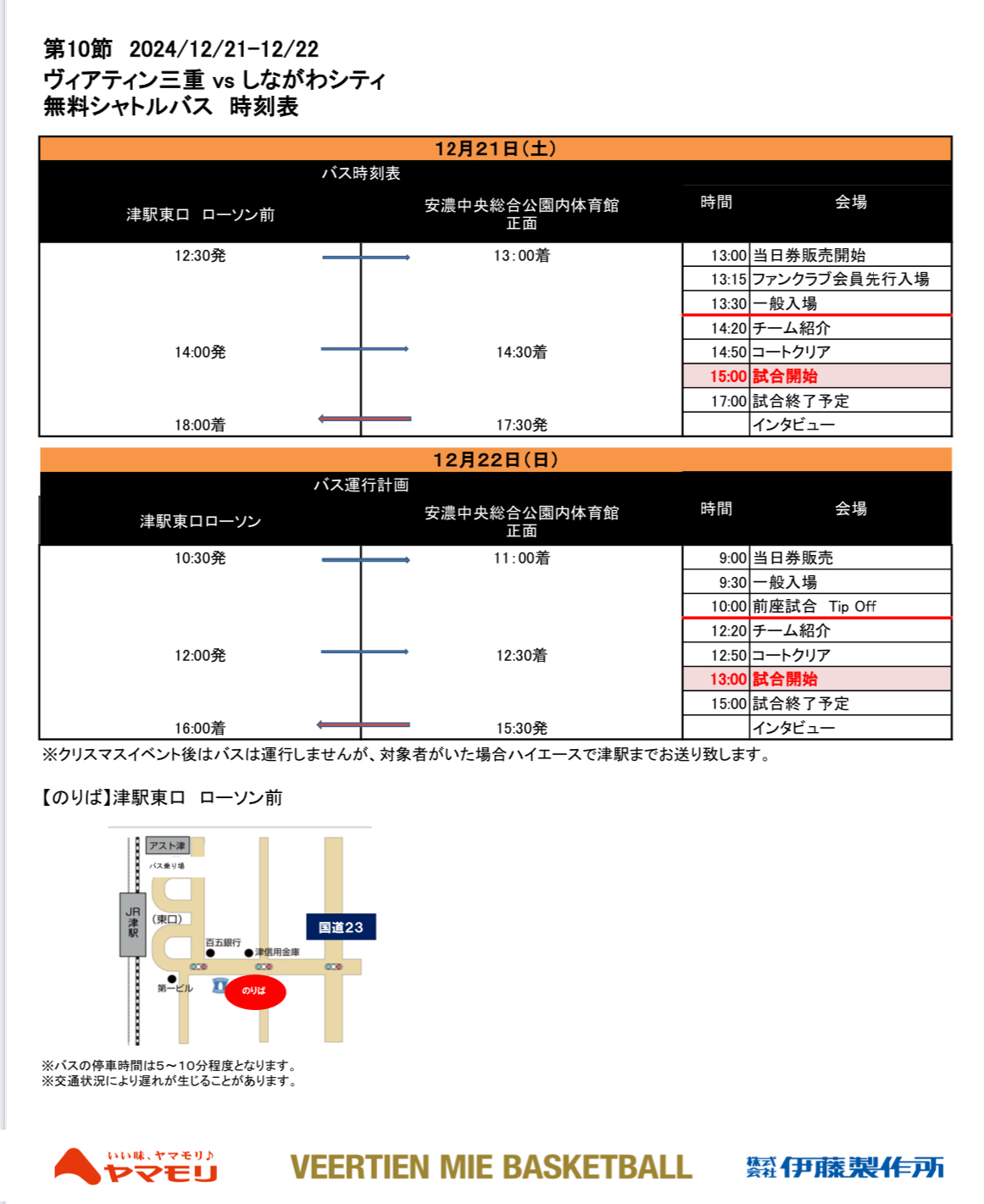 第13節】12/21(土)＆22(日) 無料シャトルバス運行について
