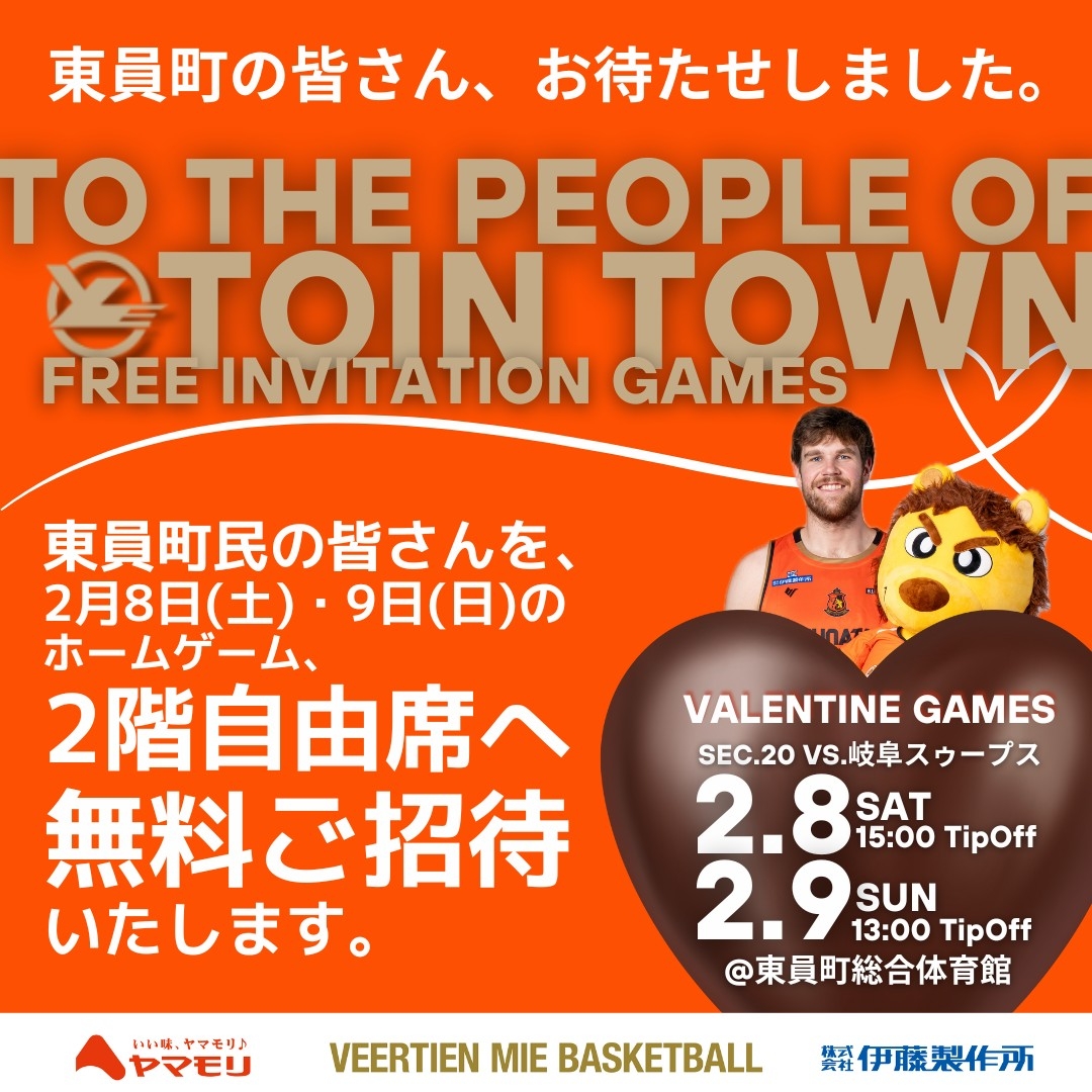 第20節ホームゲーム】東員町にお住まい＆お勤めの方をご招待します