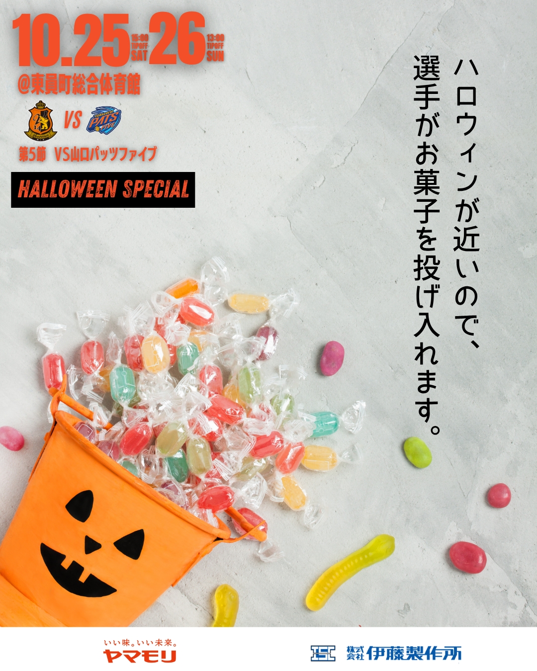 第5節ホームゲーム ハロウィンイベントのお知らせ | ヴィアティン三重