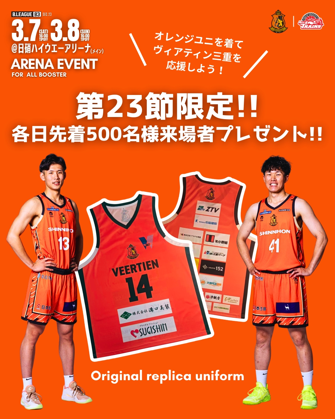 第23節ホームゲーム 「オリジナルレプリカユニフォーム」先着500名様
