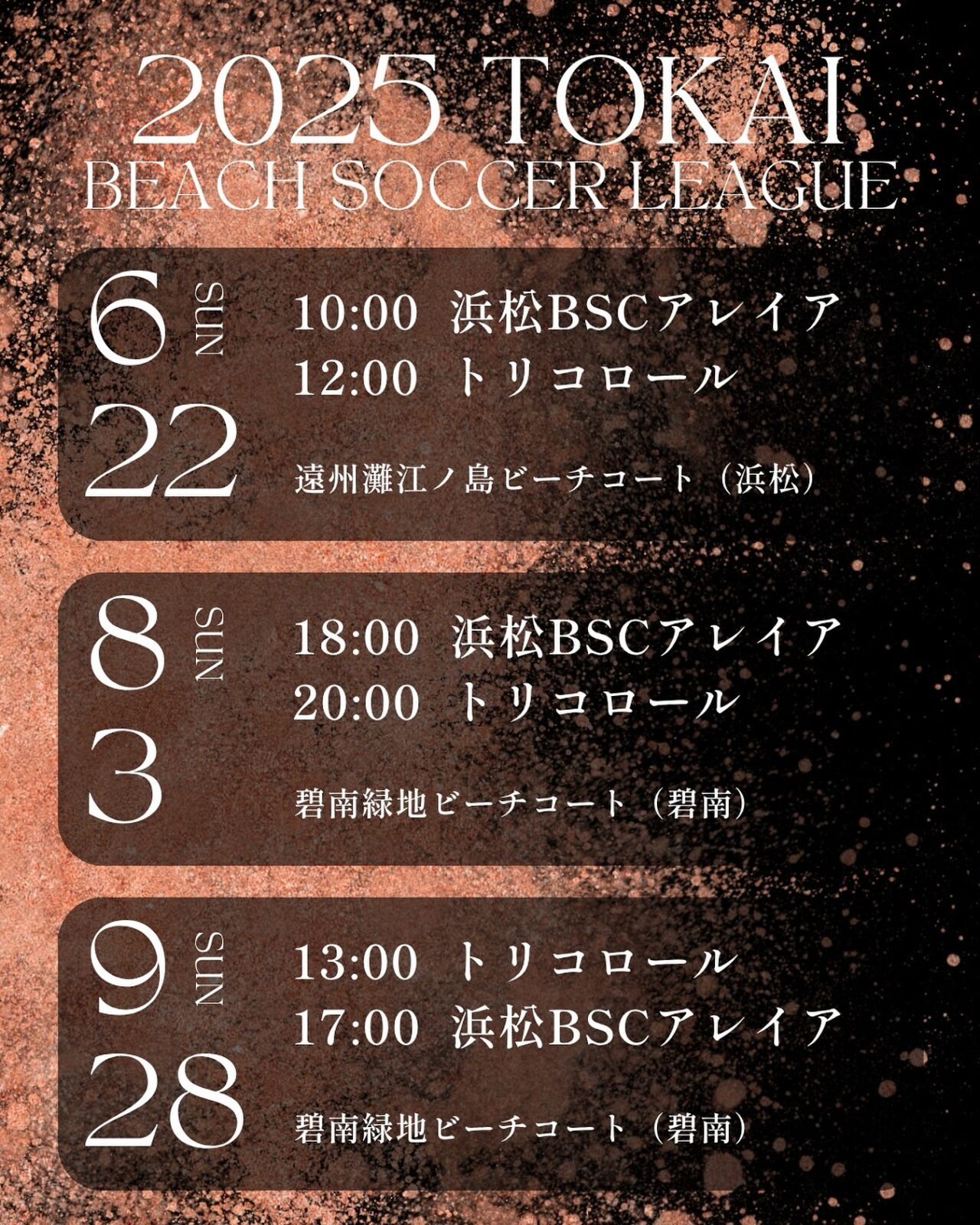 【東海ビーチサッカーリーグ2025】