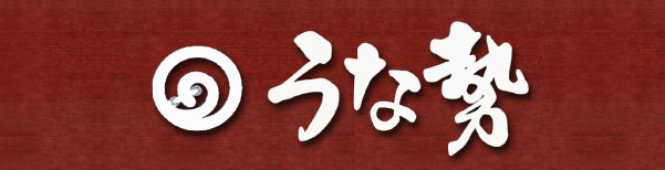 うな勢