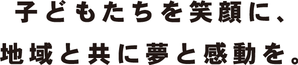 子どもたちを笑顔に