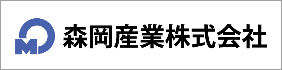 森岡産業株式会社