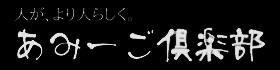 あみーご倶楽部