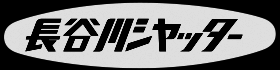 長谷川シャッター