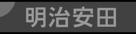 明治安田生命