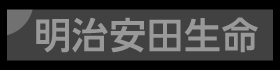 明治安田生命