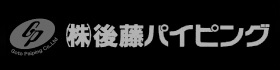 （有）後藤パイピング