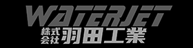 株式会社羽田工業