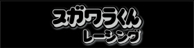 スガワラくんレーシング