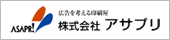 株式会社アサプリ