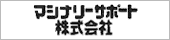 マシナリーサポート株式会社