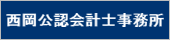 西岡公認会計士事務所