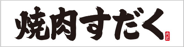 焼肉すだく