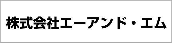 株式会社エーアンド・エム