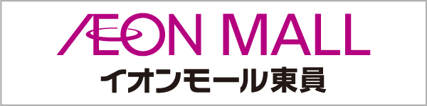 イオンモール東員