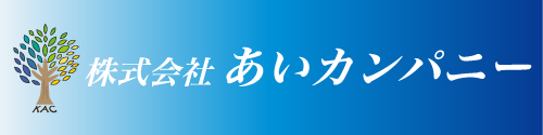 株式会社あいカンパニー