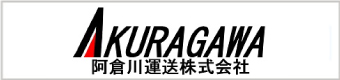 阿倉川運送株式会社