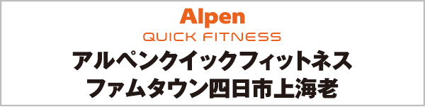 アルペンクイックフィットネス ファムタウン四日市上海老
