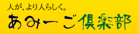 あみーご倶楽部