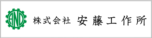 株式会社安藤工作所