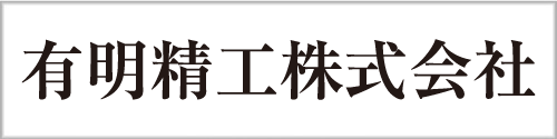 有明精工株式会社