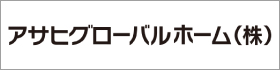 アサヒグローバルホーム株式会社