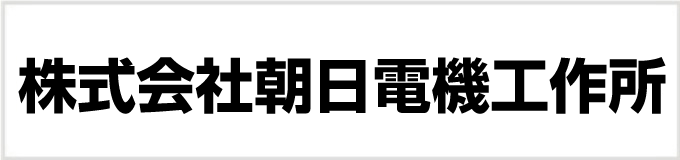 朝日電機工作所