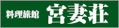 料理旅館 宮妻荘