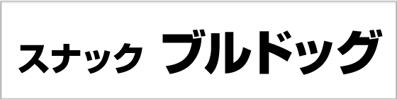 スナック ブルドッグ