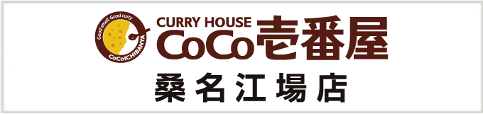 COCO壱番屋 桑名江場店