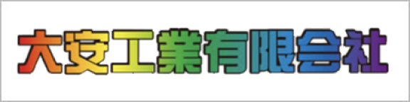 大安工業有限会社