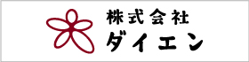 株式会社ダイエン