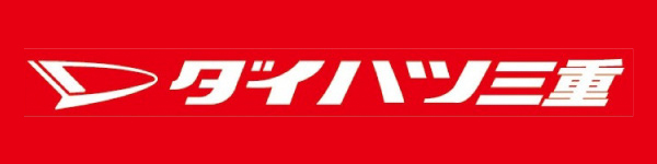 株式会社ダイハツ三重