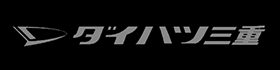 株式会社ダイハツ三重
