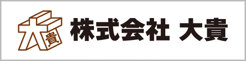 株式会社 大貴