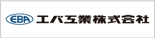 エバ工業株式会社