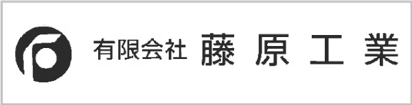 有限会社藤原工業