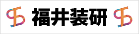 福井装研