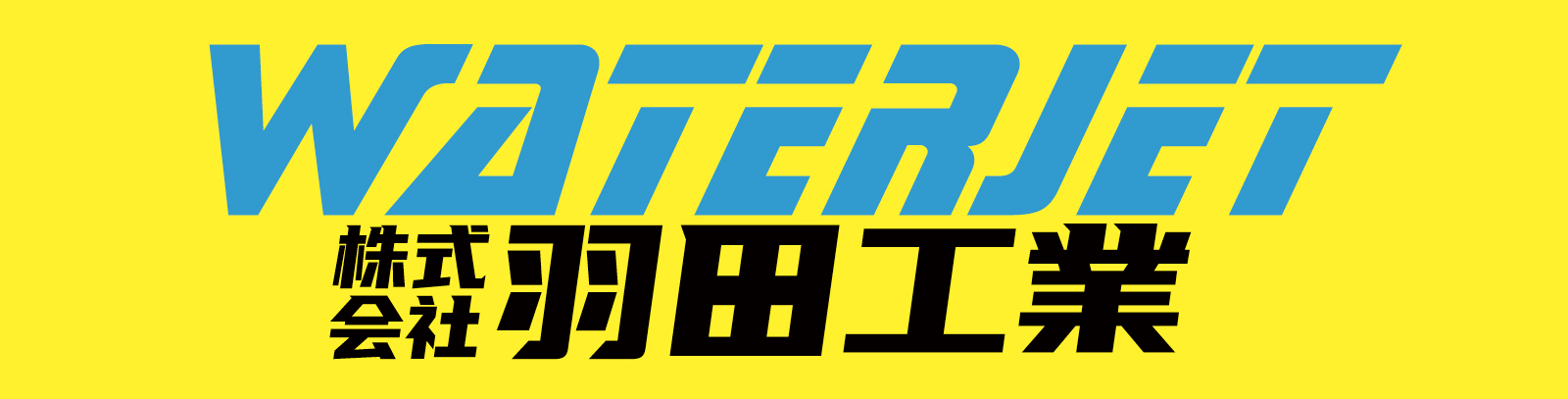 羽田工業