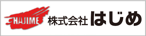 株式会社はじめ