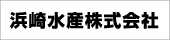 浜崎水産株式会社