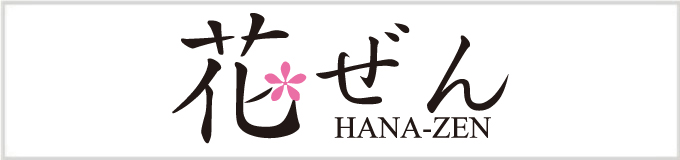 花ぜん