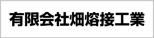 有限会社畑熔接工業