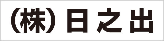 株式会社日之出